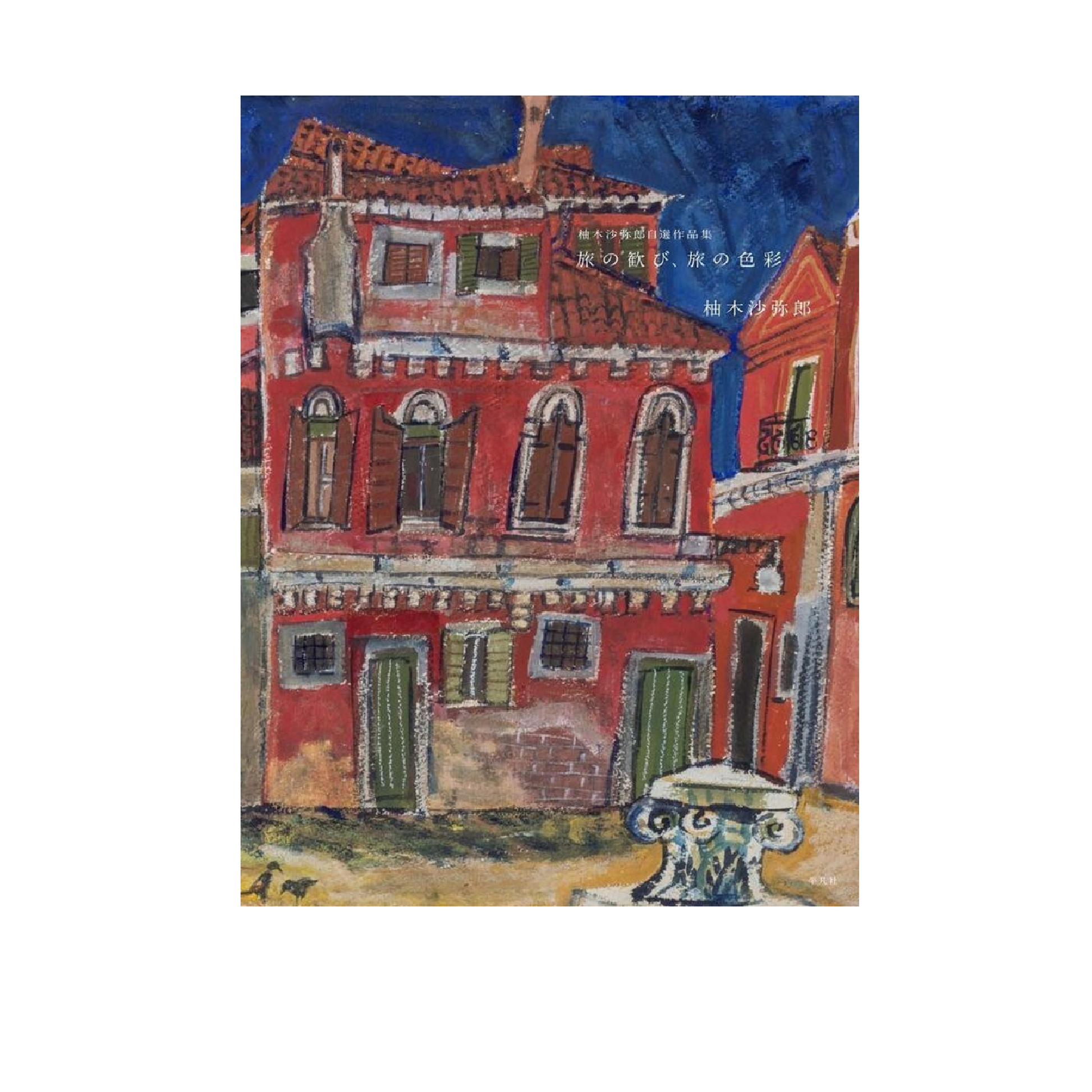 柚木沙弥郎自選作品集 旅の歓び、旅の色彩 – BOOKS KUBRICK