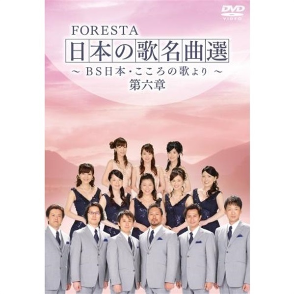 DVD】FORESTA 日本の歌名曲選 ～BS日本・こころの歌より～ 第六章