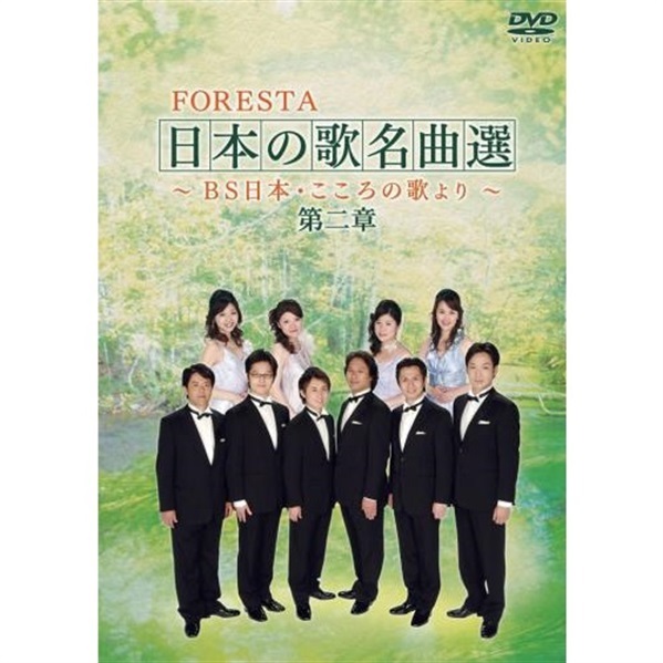 DVD】FORESTA 日本の歌名曲選 ～BS日本・こころの歌より～ 第二章