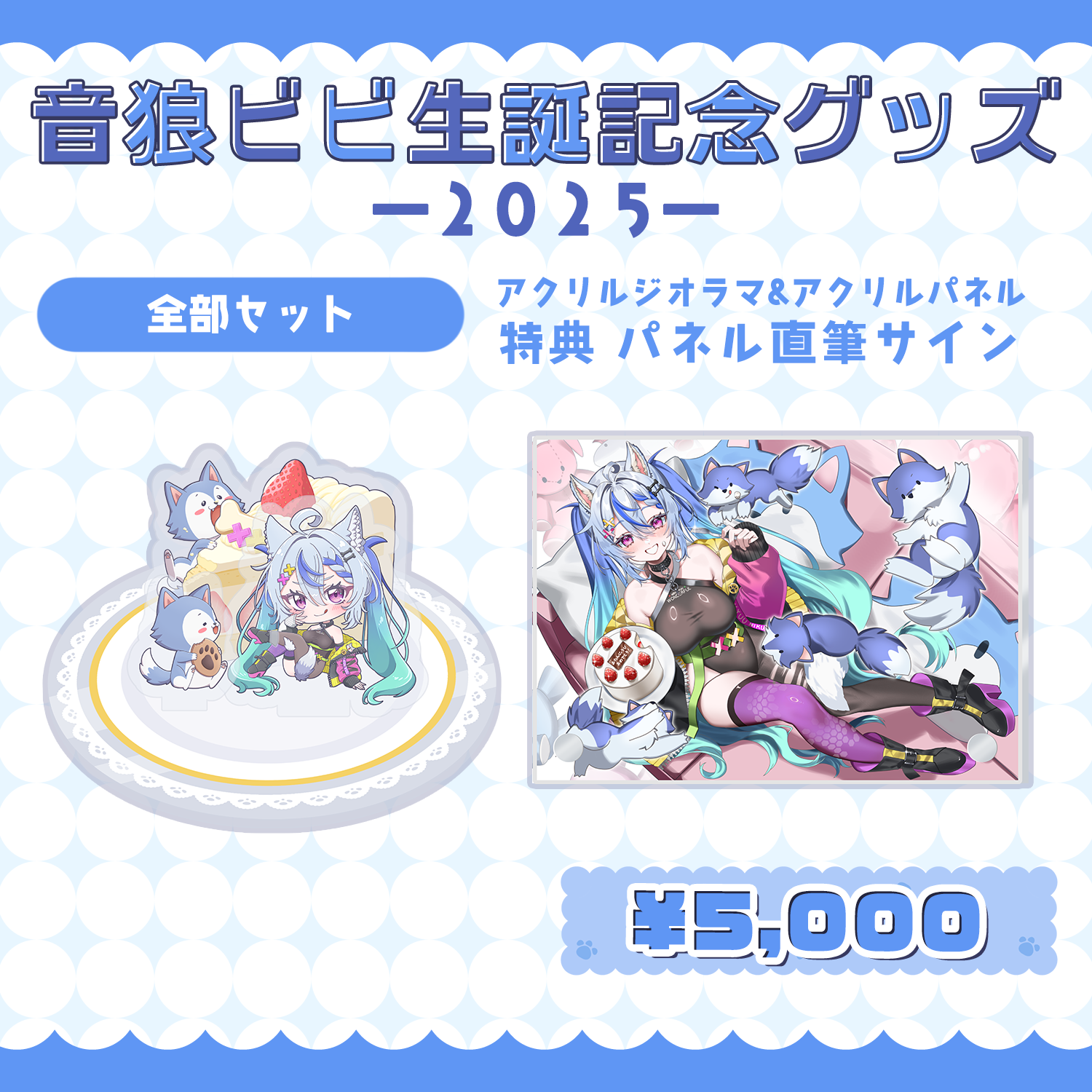 CYBER STAR / 【音狼ビビ生誕2025グッズ】全部セット アクリルパネル
