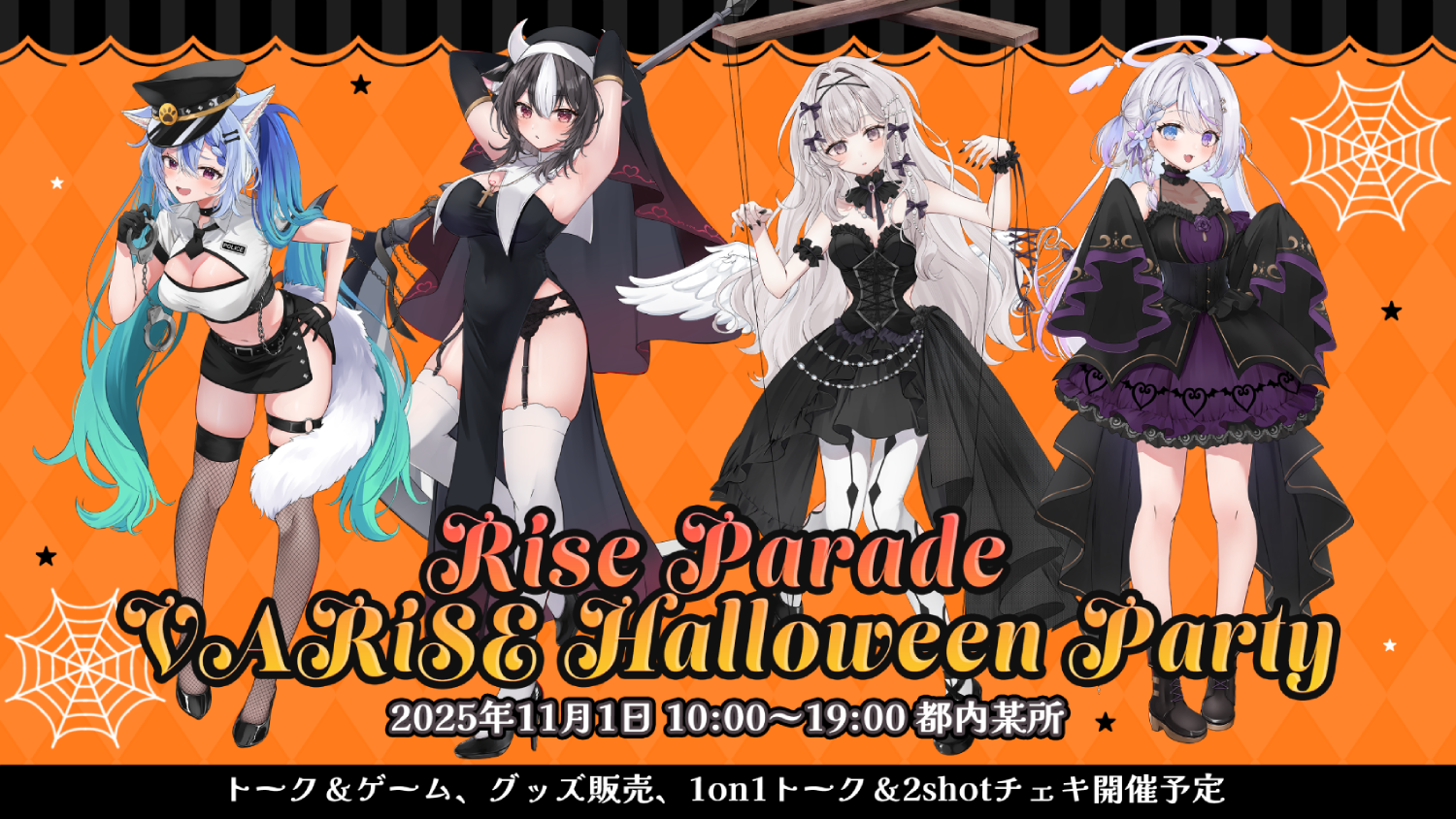 VARiSE Halloween Party 2025 | 公式サイト