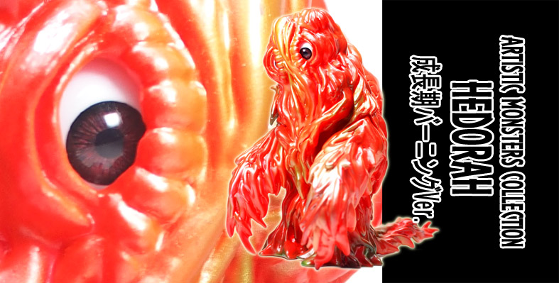 SHOP.CCP.JP / 【前払い】AMCヘドラ成長期バーニングVer