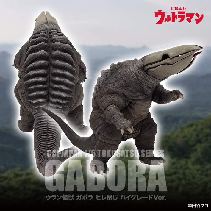ガボラ 四足・ヒレ閉ver.「ウルトラマン」登場怪獣（怪獣郷）ソフビ