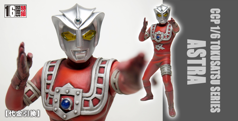 SHOP.CCP.JP / 【代金引換】CCP 1/6特撮シリーズ Vol.087 アストラ TV