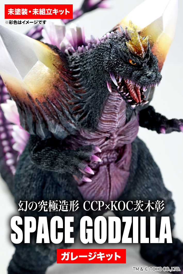 SHOP.CCP.JP / 【前入金】幻の究極造形 CCP×KOC茨木彰 スペースゴジラ