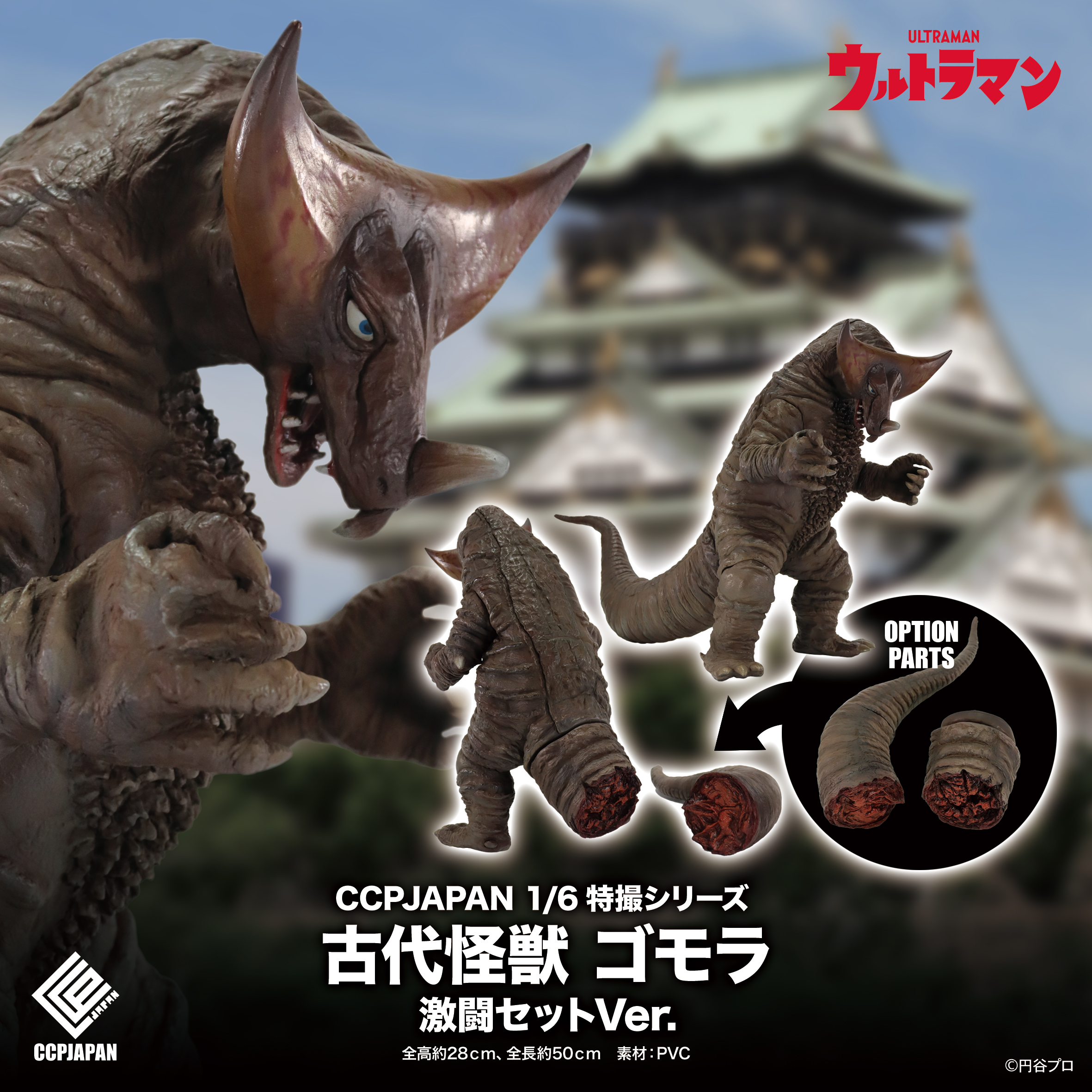 SHOP.CCP.JP / 1/6特撮シリーズ 古代怪獣ゴモラ 激闘セット Ver.
