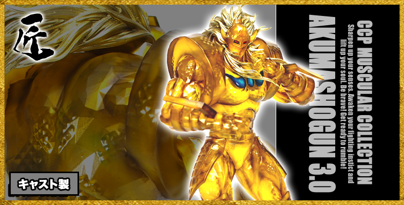 SHOP.CCP.JP / 【前入金】匠仕様 キャスト製 CMC No.50 悪魔将軍3.0