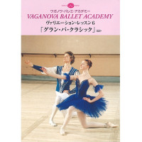 DVD】ワガノワ ヴァリエーション・レッスン6「グラン・パ・クラシック