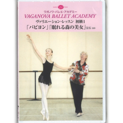 DVD】ヴァリエーションレッスン初級1パピヨン、眠れる森の美女[DD11