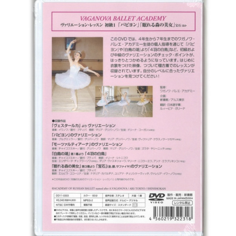 DVD】ヴァリエーションレッスン初級1パピヨン、眠れる森の美女[DD11