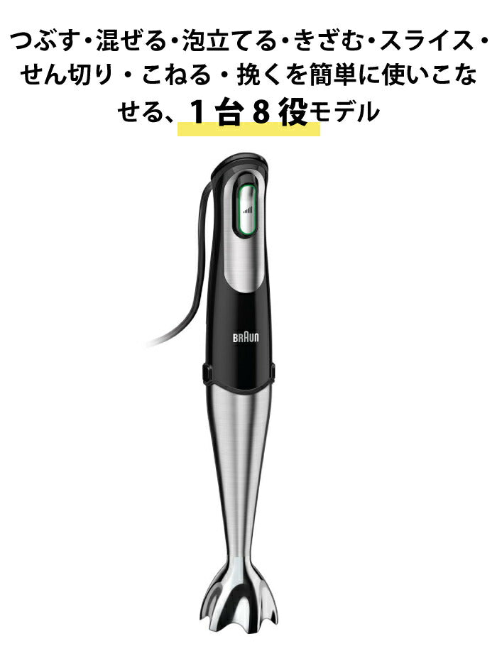 ブラウン マルチハンドブレンダー MQ778 BRAUN 1台8役 パワフル 400W