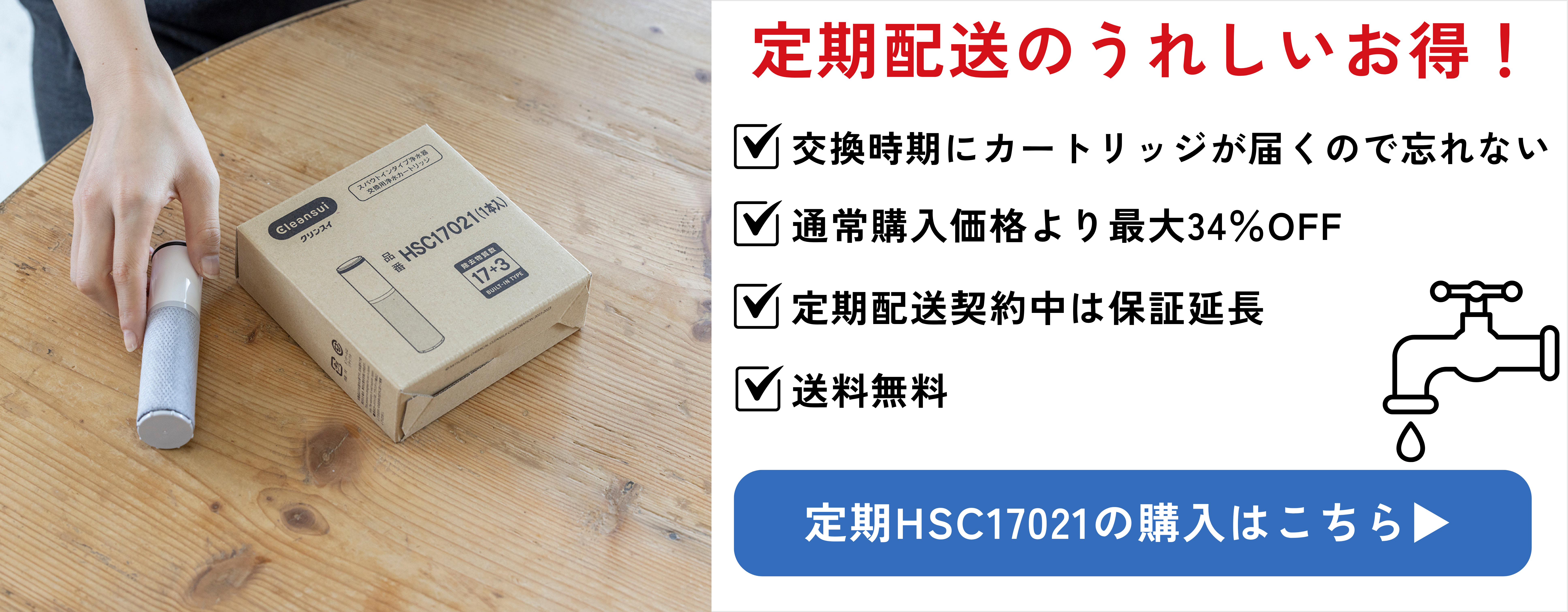 スパウトインカートリッジ】HSC17023 | 浄水器のクリンスイ オンライン