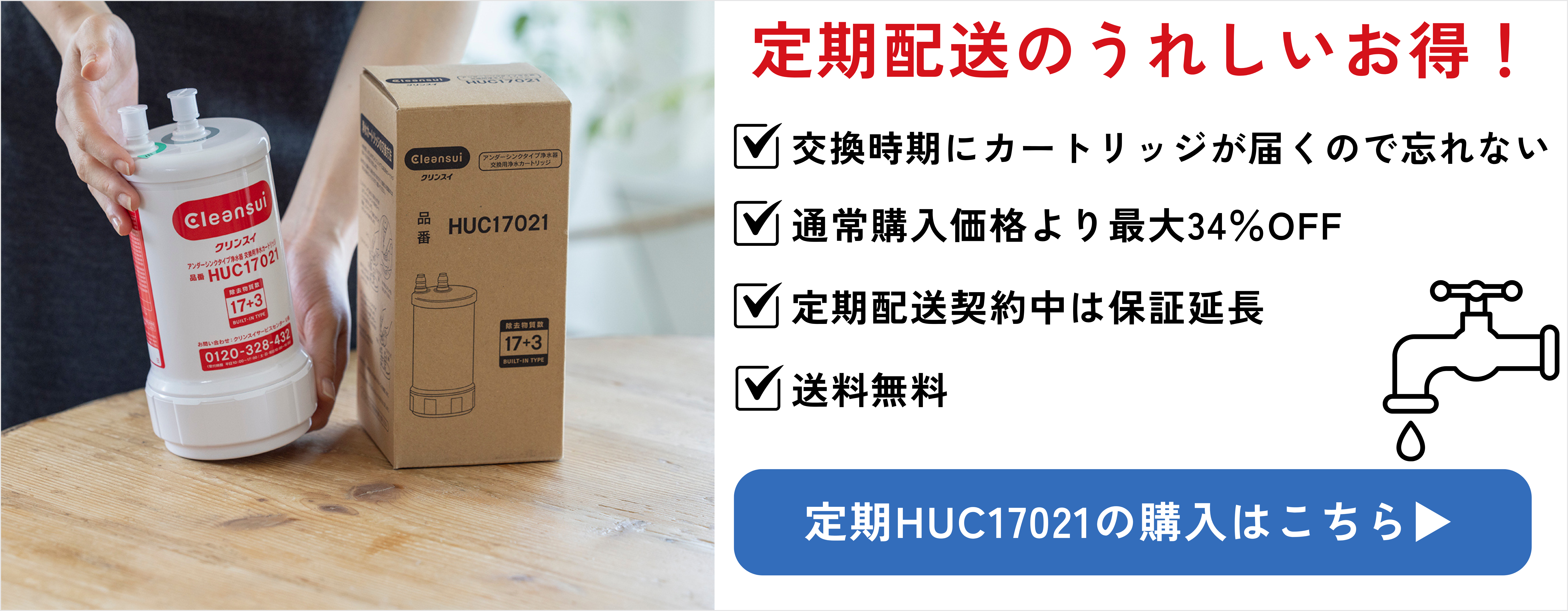 HUC17021 | 浄水器のクリンスイ オンラインストア