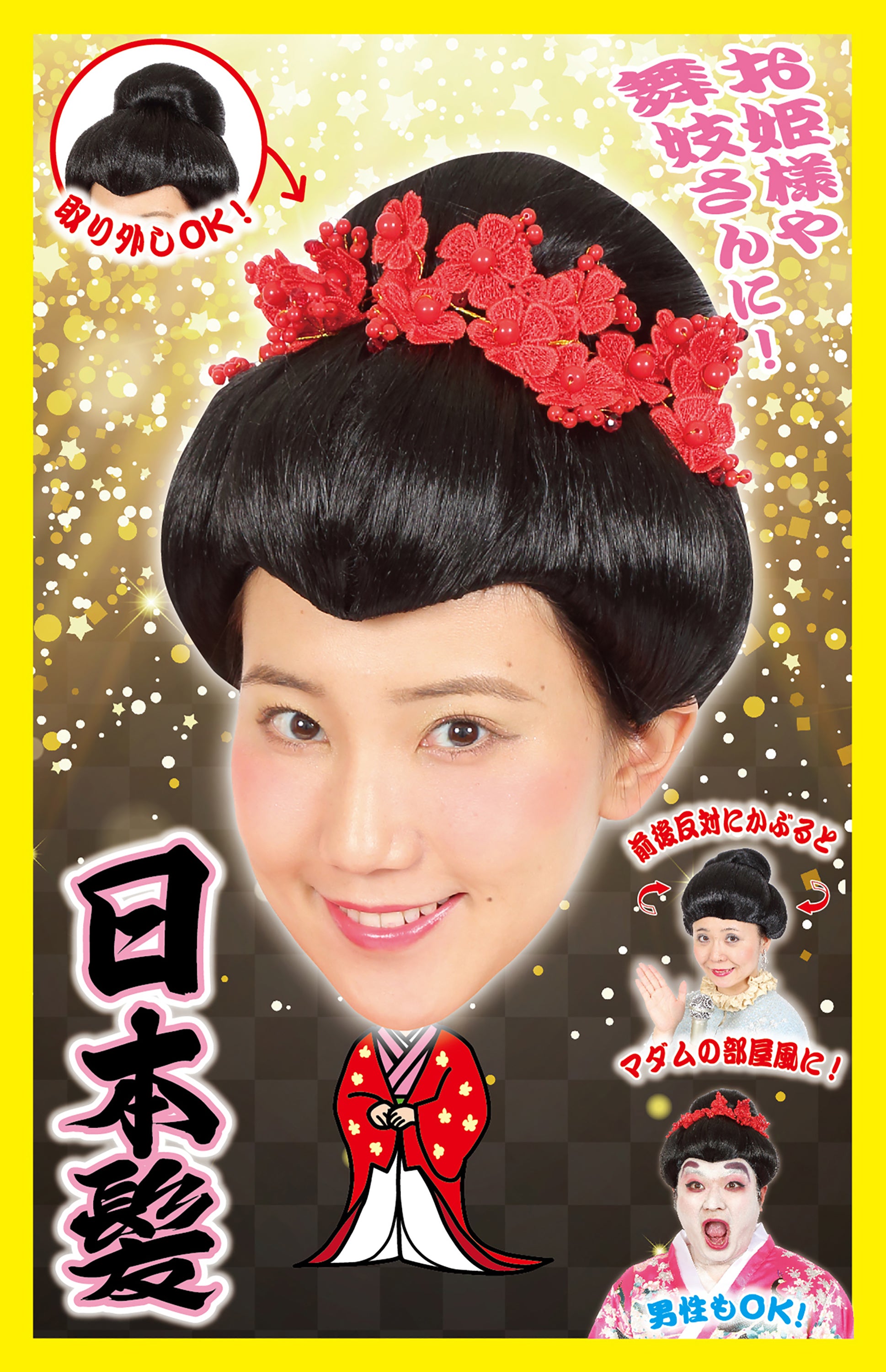 コスプレ小物 宴会小物 バラエティグッズ カツラ 姫 舞妓 おふく