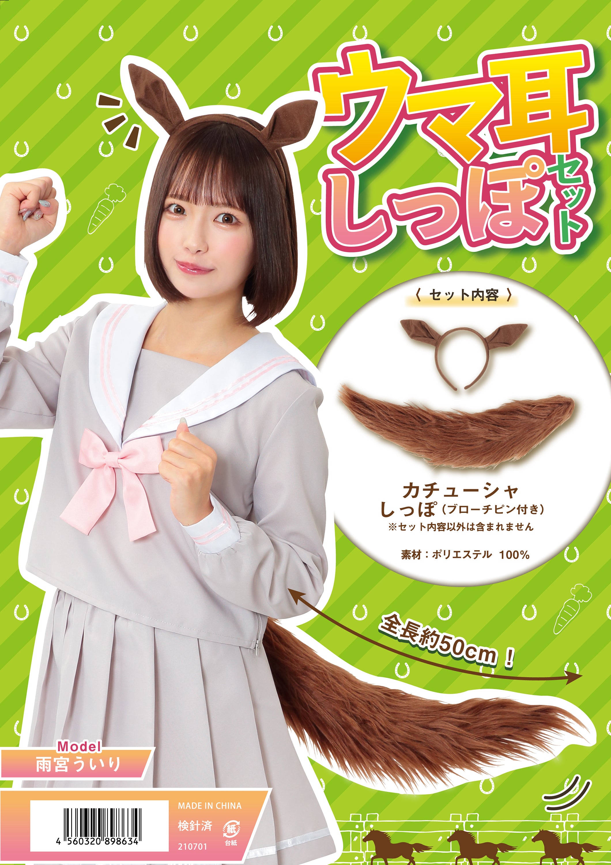 コスプレ 馬 アニマル ウマ耳しっぽセット レディース フリーサイズ