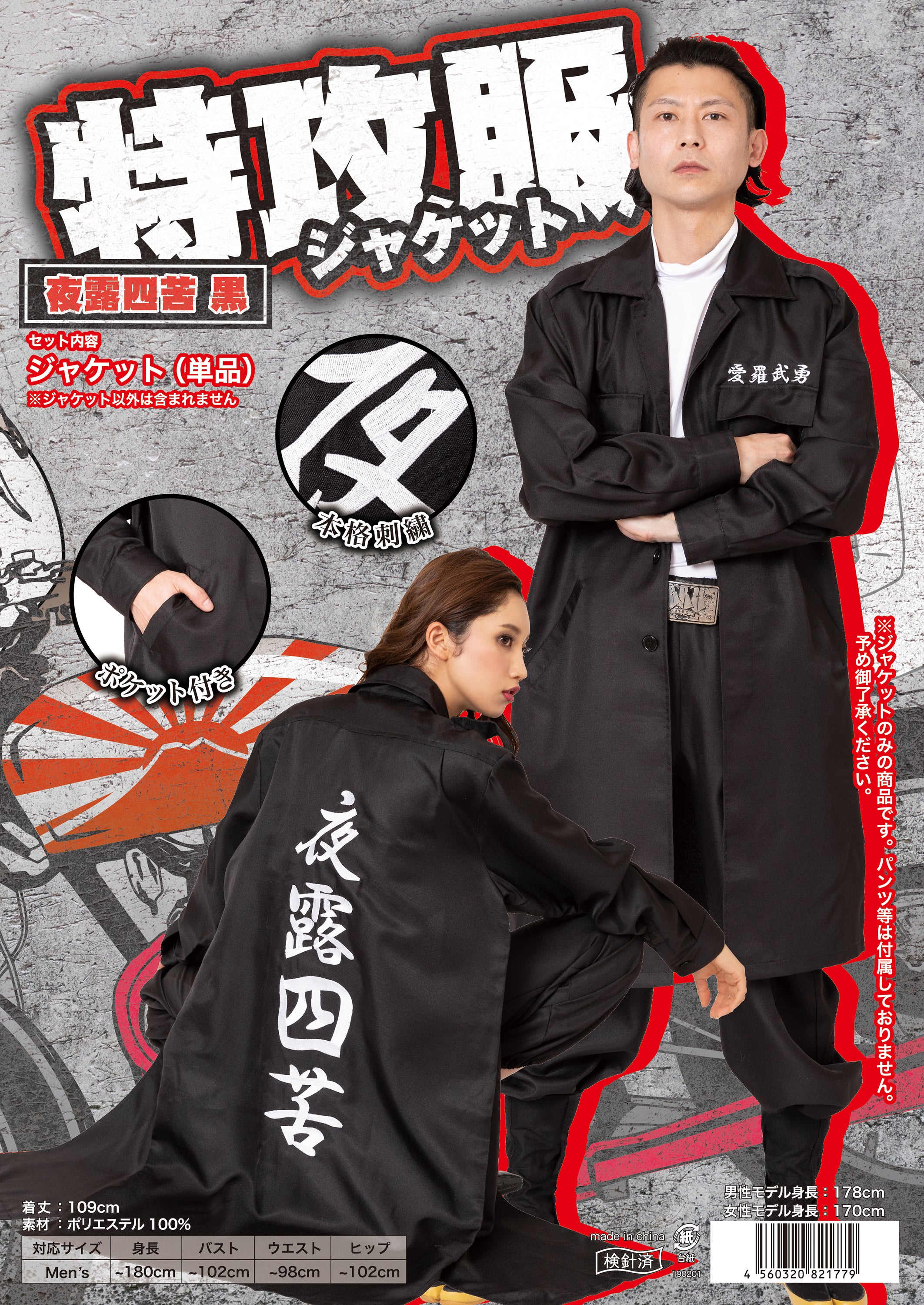 コスプレ 特攻服 ヤンキー 特攻服ジャケット 夜露四苦 黒 Mens