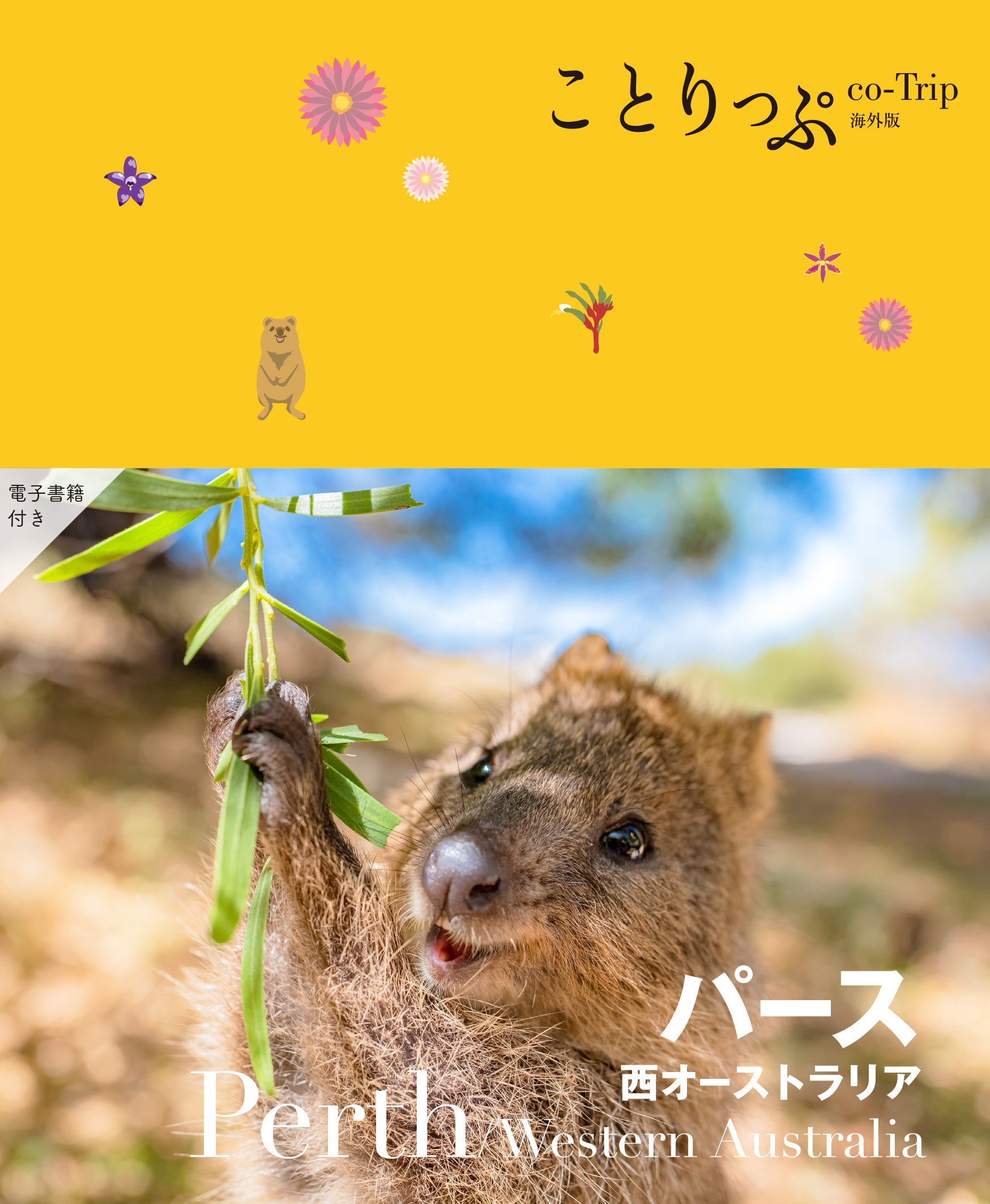 ことりっぷ 海外版 パース 西オーストラリア – ことりっぷオンラインストア