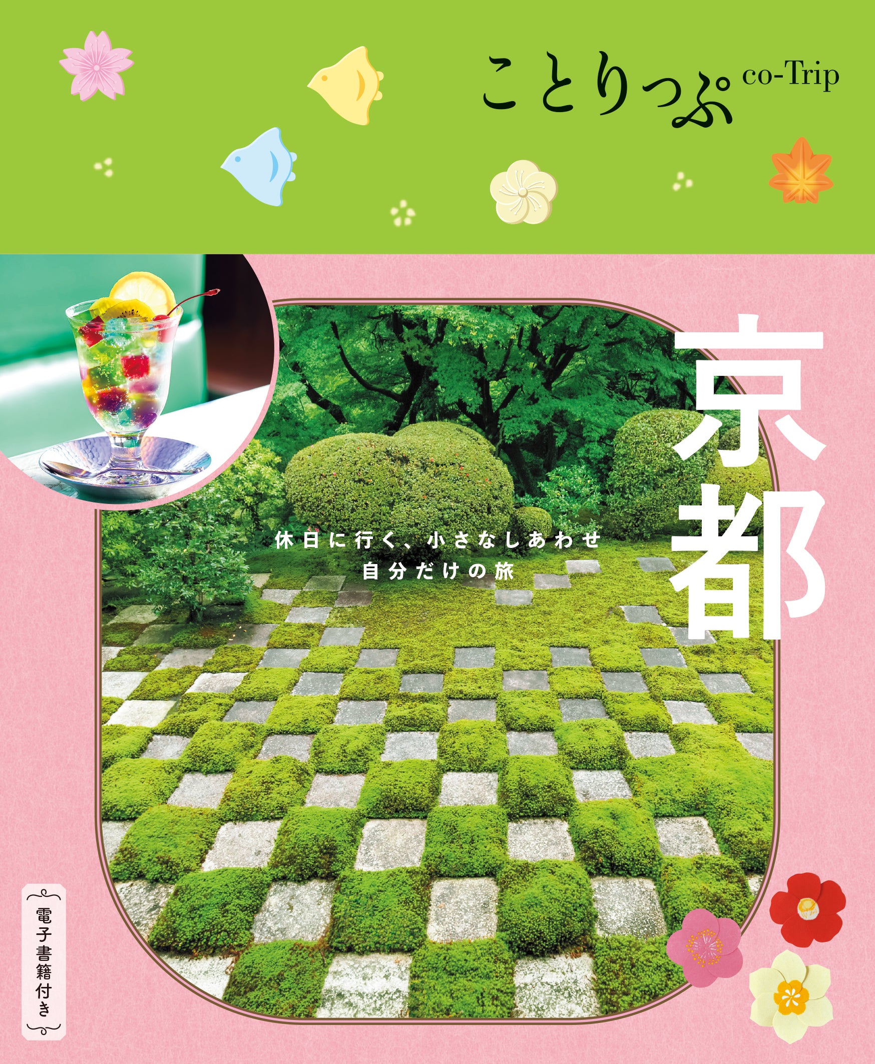 ことりっぷ 京都 – ことりっぷオンラインストア