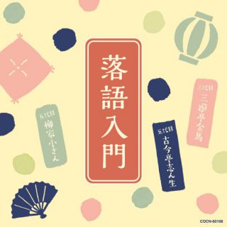 五代目 古今亭志ん生名演集（CD）: 商品カテゴリー | 五代目古今亭