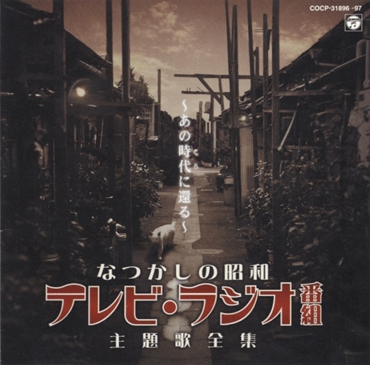 改訂版）懐かしのテレビ主題歌・テーマ集: 商品カテゴリー | CD/DVD
