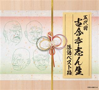 五代目 古今亭志ん生名演集（CD）: 商品カテゴリー | 五代目古今亭