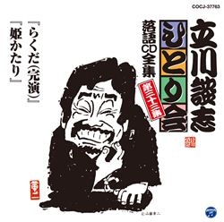 五代目 古今亭志ん生名演集（CD）: 商品カテゴリー | 五代目古今亭