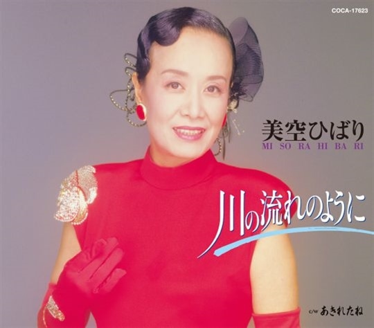 川の流れのように【12cmCD】: 商品カテゴリー | 美空ひばり | CD/DVD