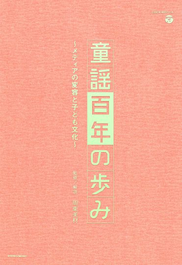 童謡百年の歩み～メディアの変容と子ども文化～: 商品カテゴリー