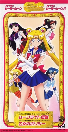 8cm CD】「美少女戦士セーラームーン・セーラームーンR」主題歌
