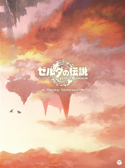 ゼルダの伝説 ティアーズ オブ ザ キングダム」オリジナルサウンド