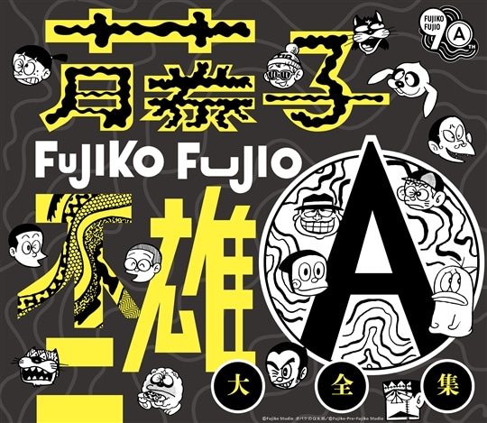 藤子不二雄A生誕90周年記念 藤子不二雄A大全集【CD BOX】: 商品