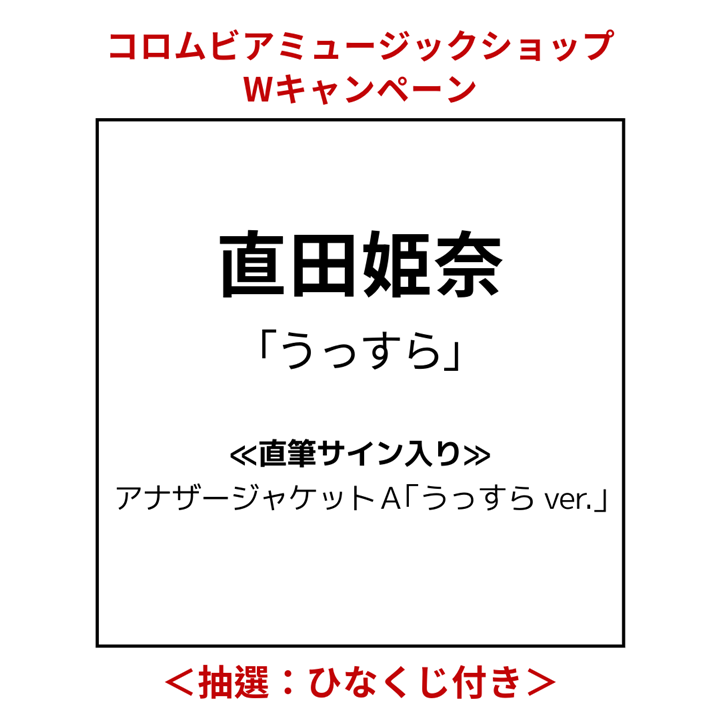 直田姫奈「うっすら」直筆サイン入りアナザージャケットA「うっすら