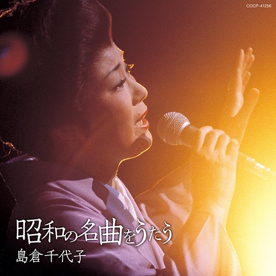 昭和の名曲をうたう: 商品カテゴリー | 島倉千代子 | CD/DVD/Blu-ray