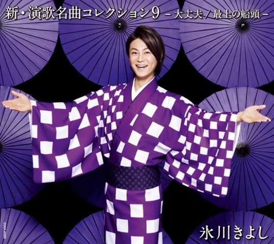 Bタイプ】新・演歌名曲コレクション9ー大丈夫／最上の船頭ー: 商品