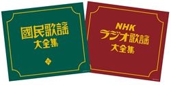 決定盤）國民歌謡大全集＆ラジオ歌謡大全集セット: 商品カテゴリー