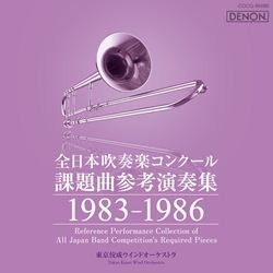 全日本吹奏楽コンクール課題曲参考演奏集1983-1986: 商品