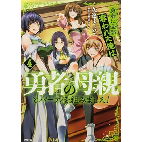 COMIC ZIN 通信販売/商品詳細 ・勇者に全部奪われた俺は勇者の母親と