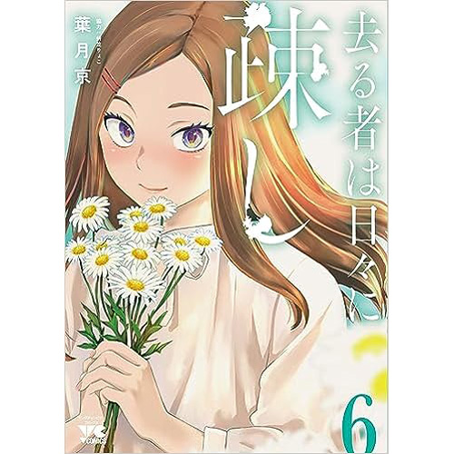 COMIC ZIN 通信販売/商品詳細 ・【ペーパー特典】去る者は日々に疎し 第6巻
