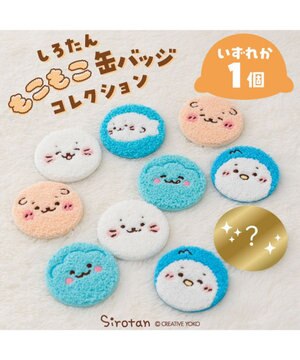 しろたん もこもこ缶バッジコレクション 10個全部セット（シークレット