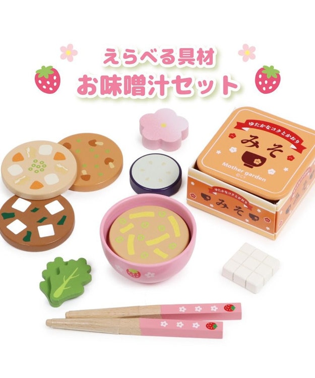 マザーガーデン 木製 ままごとセット えらべる具材 おみそ汁セット