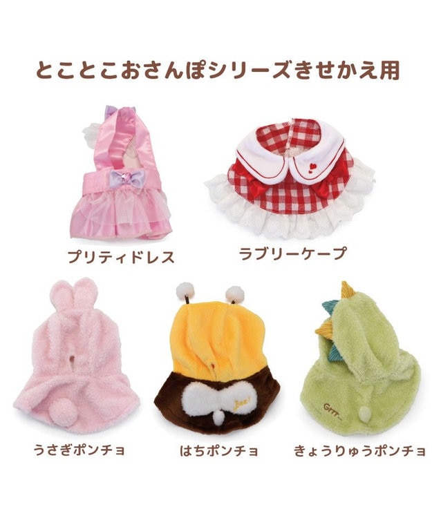 マザーガーデン とことこおさんぽシリーズ きせかえ服 《うさぎ