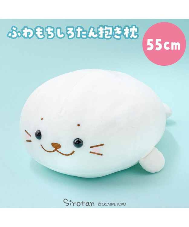 しろたん ふわもち抱き枕 小 55cm ぬいぐるみ / Mother garden