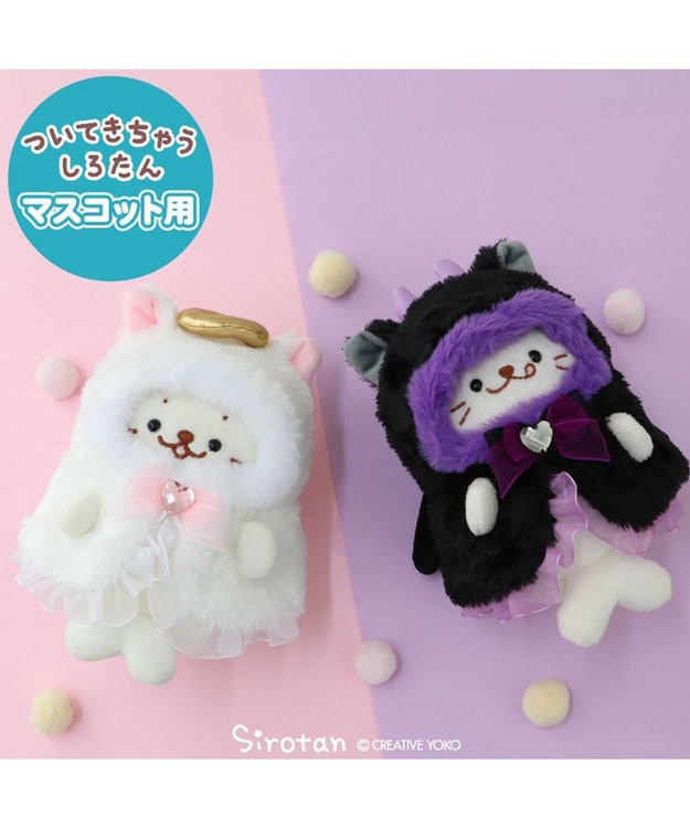 しろたん ついてきちゃうしろたん マスコット用着せ替え服 にゃんこ