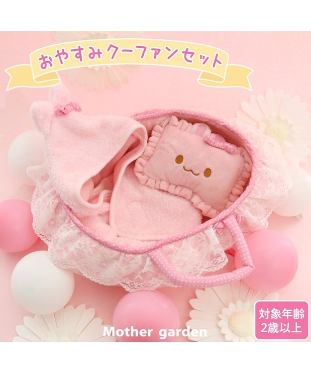 マザーガーデン うさもも クーファンセット《プチ》 / Mother garden