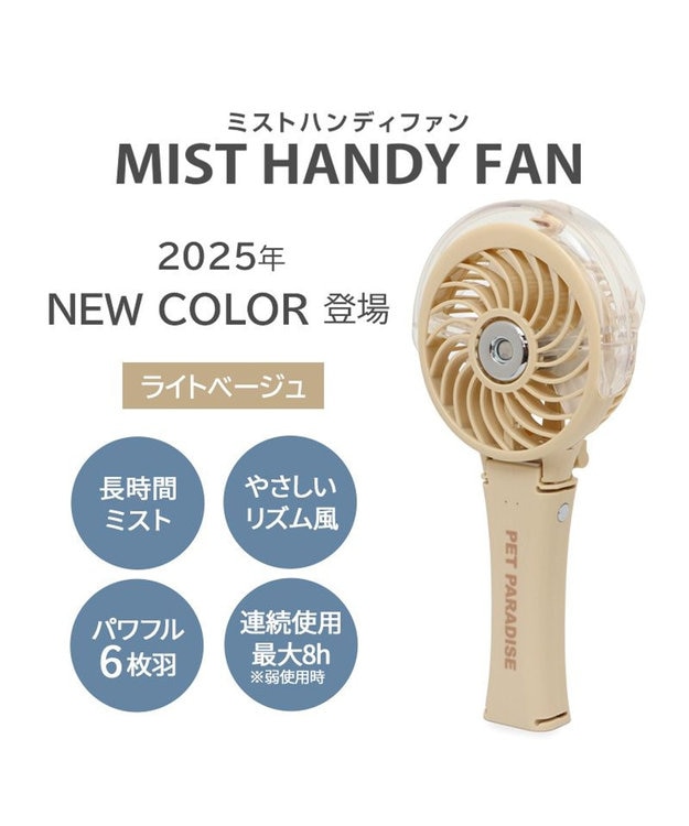 2025年モデル〕 ペットパラダイス ミスト ハンディファン 《ライト