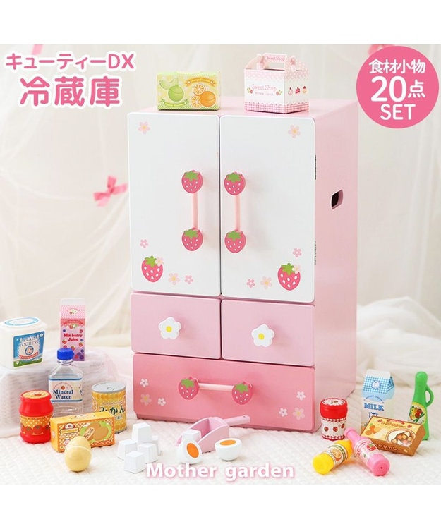 マザーガーデン 野いちご キューティーデラックス 冷蔵庫 / Mother