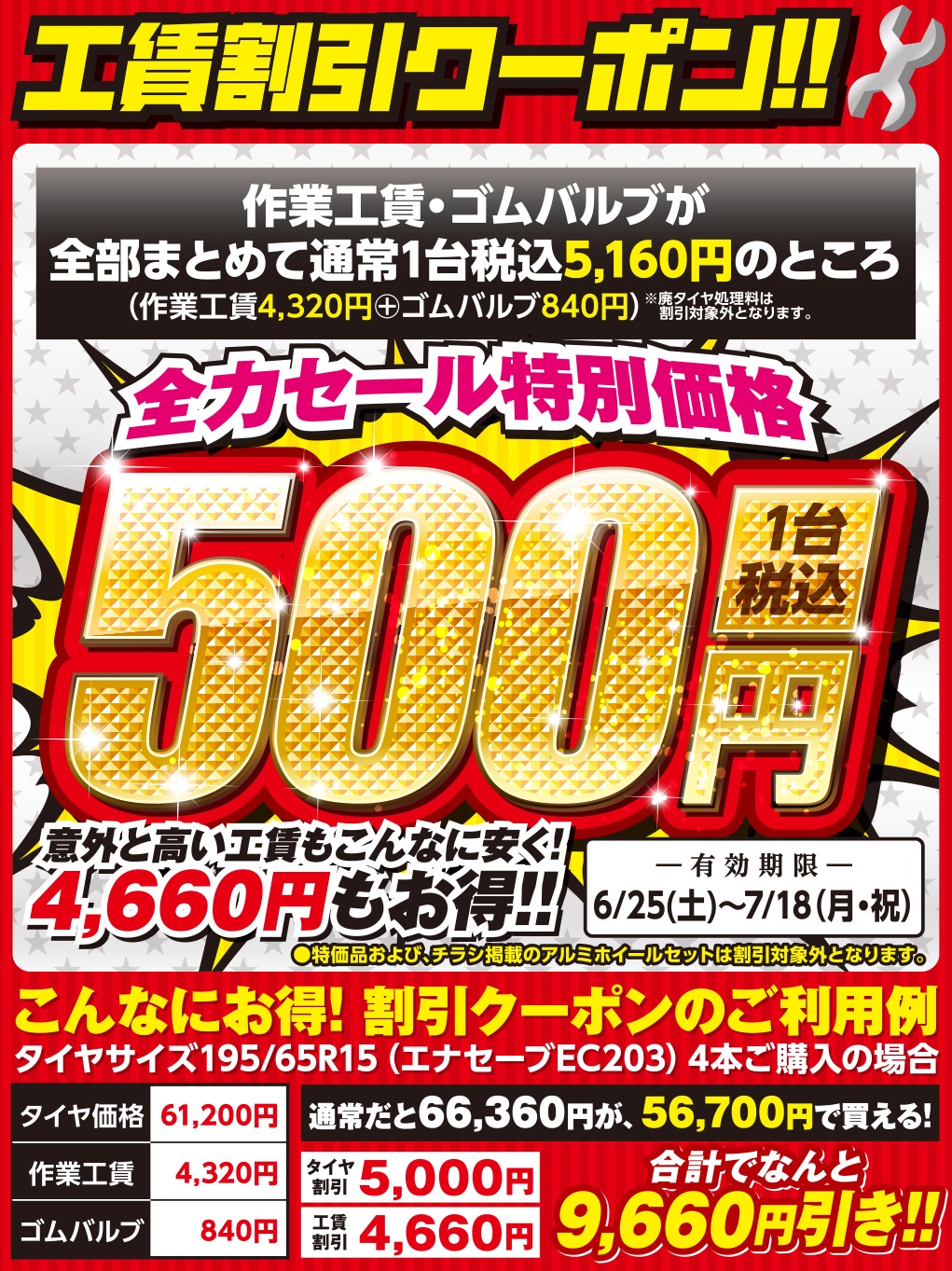 夏の全力セール開催！7／18までなのです。。。 | お知らせ | タイヤ