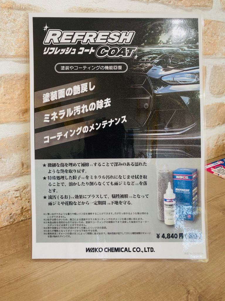 ワコーズ新商品【リフレッシュコート】入荷いたしました！ | お知らせ