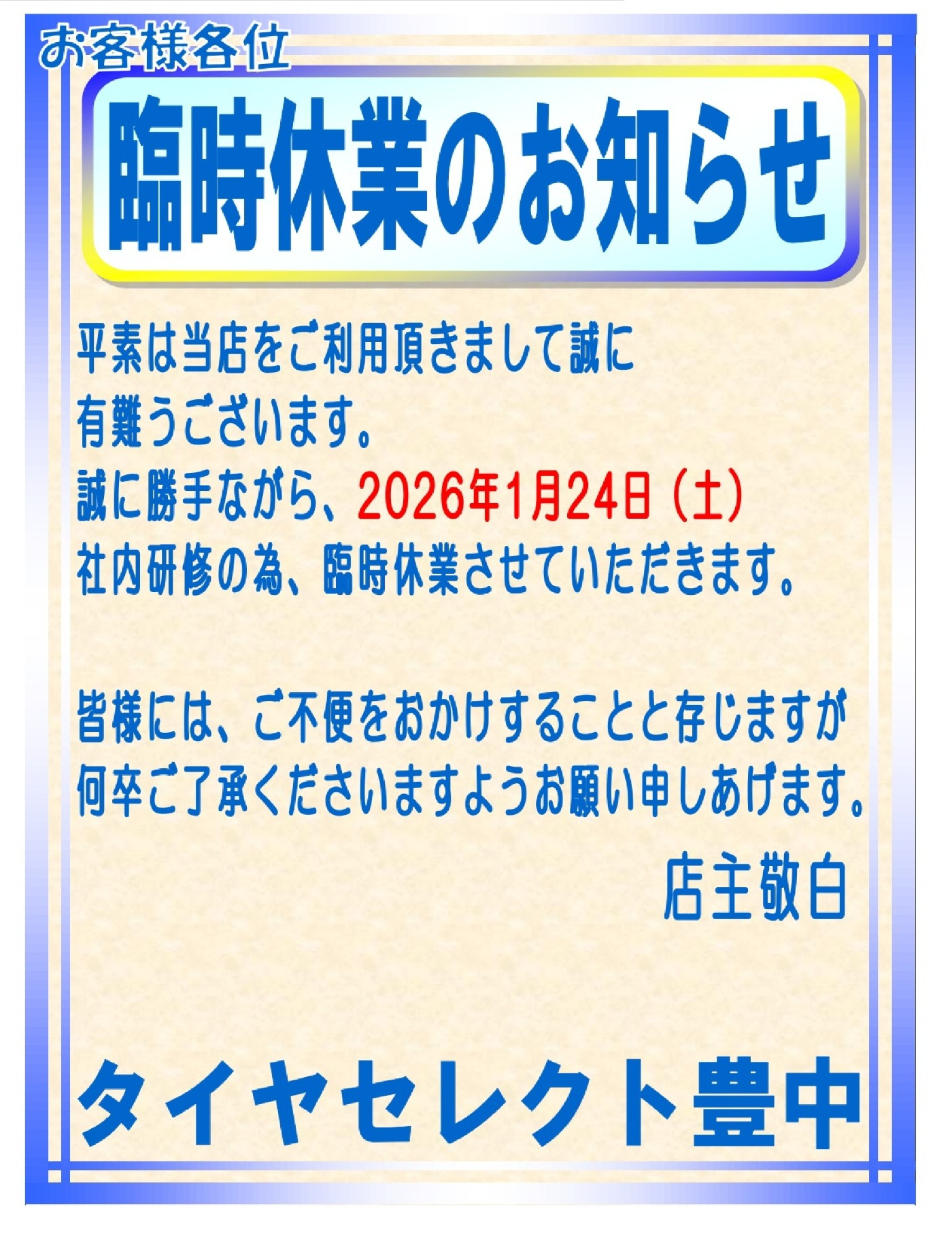 ☆臨時休業のお知らせ！！☆ | お知らせ | タイヤセレクト豊中