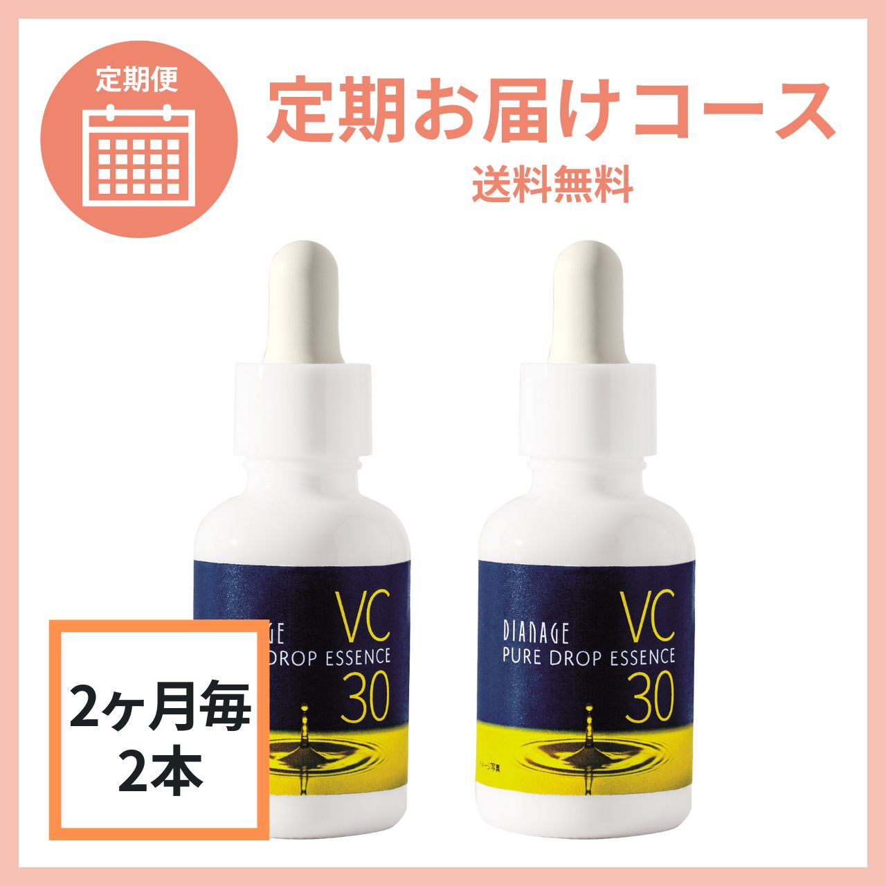 ダイアナ オンラインショップ / 【2ヶ月毎2本】ピュアドロップ